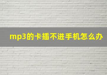 mp3的卡插不进手机怎么办