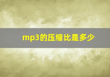 mp3的压缩比是多少