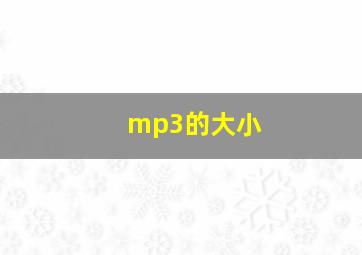 mp3的大小