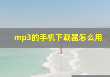 mp3的手机下载器怎么用