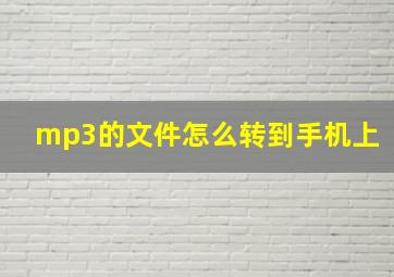 mp3的文件怎么转到手机上