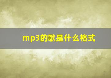 mp3的歌是什么格式