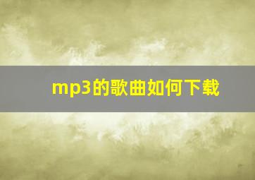 mp3的歌曲如何下载