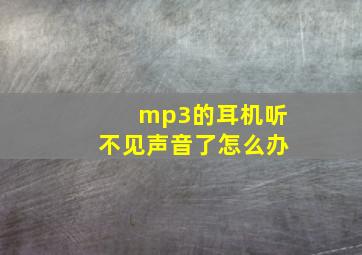 mp3的耳机听不见声音了怎么办