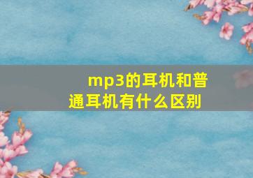 mp3的耳机和普通耳机有什么区别