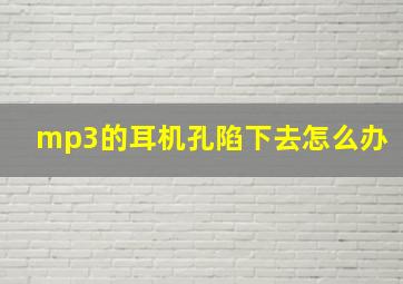 mp3的耳机孔陷下去怎么办