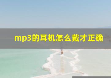 mp3的耳机怎么戴才正确