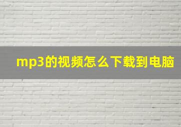 mp3的视频怎么下载到电脑