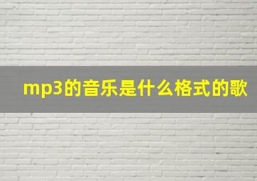 mp3的音乐是什么格式的歌