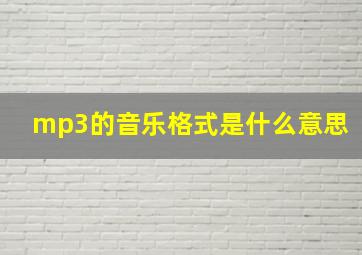 mp3的音乐格式是什么意思