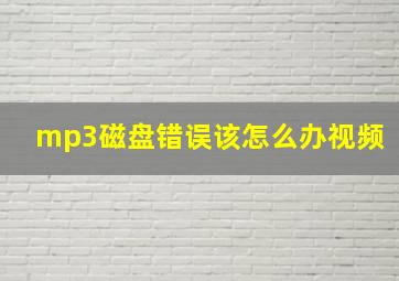 mp3磁盘错误该怎么办视频