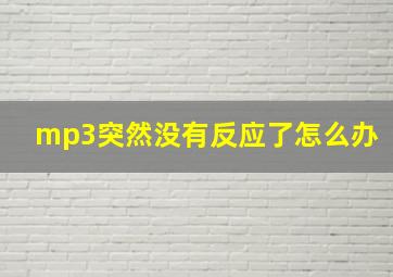 mp3突然没有反应了怎么办