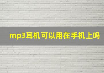 mp3耳机可以用在手机上吗