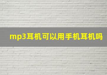 mp3耳机可以用手机耳机吗