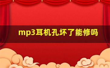 mp3耳机孔坏了能修吗