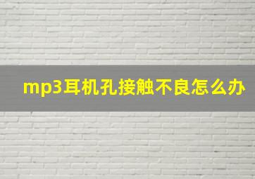 mp3耳机孔接触不良怎么办