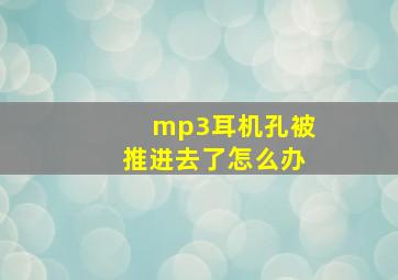 mp3耳机孔被推进去了怎么办