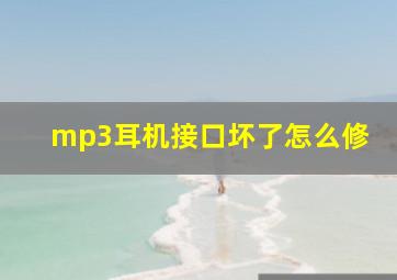 mp3耳机接口坏了怎么修