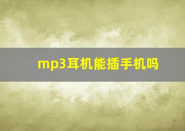 mp3耳机能插手机吗