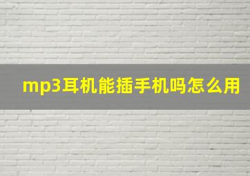 mp3耳机能插手机吗怎么用