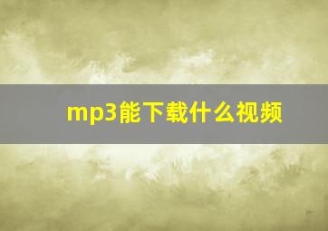 mp3能下载什么视频