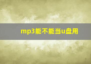 mp3能不能当u盘用