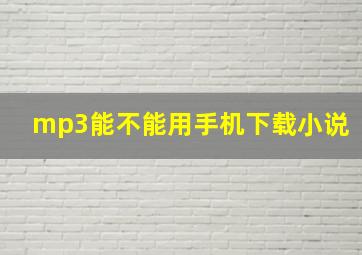 mp3能不能用手机下载小说