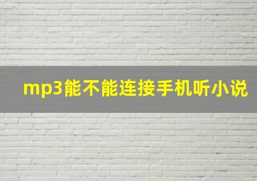 mp3能不能连接手机听小说