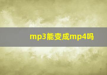 mp3能变成mp4吗