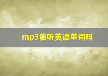 mp3能听英语单词吗