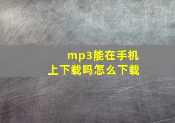 mp3能在手机上下载吗怎么下载