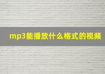 mp3能播放什么格式的视频