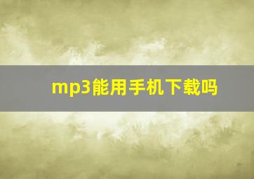 mp3能用手机下载吗