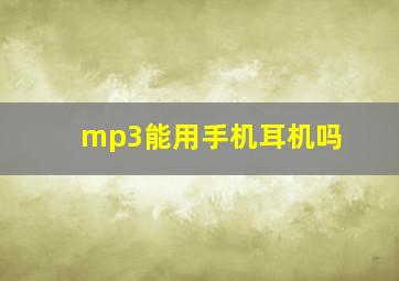 mp3能用手机耳机吗