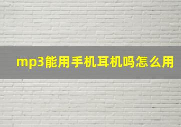 mp3能用手机耳机吗怎么用