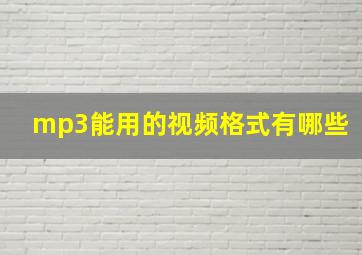 mp3能用的视频格式有哪些