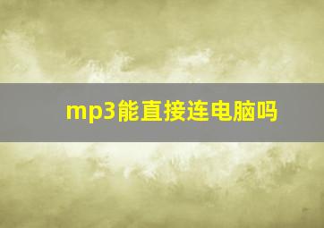 mp3能直接连电脑吗