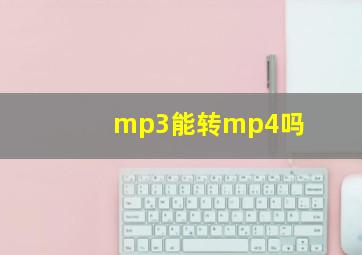 mp3能转mp4吗