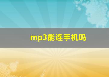 mp3能连手机吗