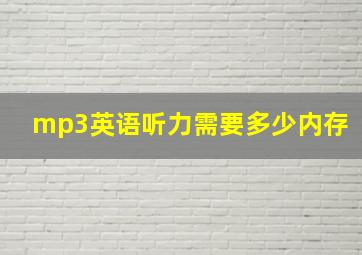 mp3英语听力需要多少内存