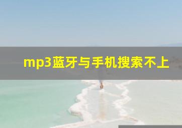 mp3蓝牙与手机搜索不上