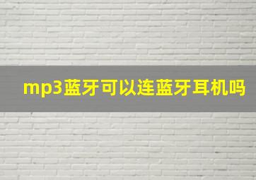 mp3蓝牙可以连蓝牙耳机吗