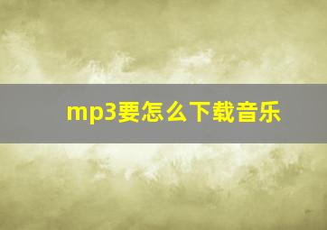 mp3要怎么下载音乐