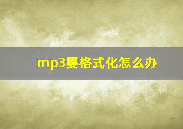 mp3要格式化怎么办