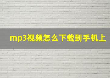 mp3视频怎么下载到手机上