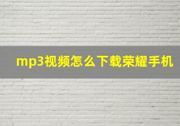 mp3视频怎么下载荣耀手机