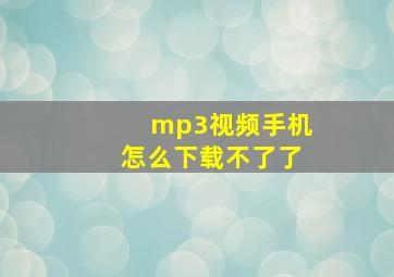 mp3视频手机怎么下载不了了