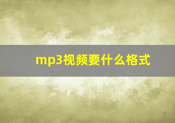 mp3视频要什么格式