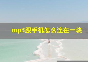 mp3跟手机怎么连在一块