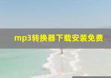 mp3转换器下载安装免费